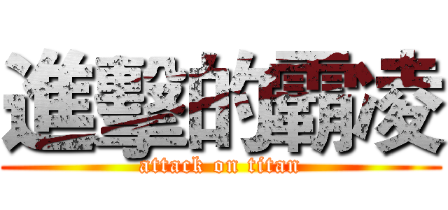 進擊的霸凌 (attack on titan)
