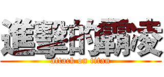 進擊的霸凌 (attack on titan)