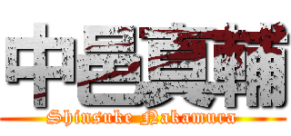 中邑真輔 (Shinsuke Nakamura)