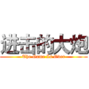 进击的大炮 (The Game Is Over)