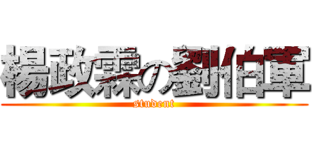 楊政霖の劉伯軍 (student)