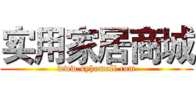 实用家居商城 (www.syhomall.com)