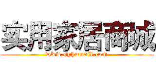 实用家居商城 (www.syhomall.com)