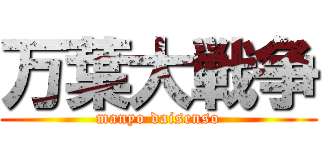 万葉大戦争 (manyo daisenso)