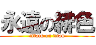 永遠の緋色 (attack on titan)