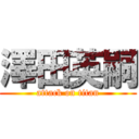 澤田英嗣 (attack on titan)