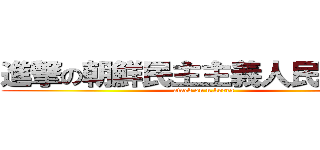 進撃の朝鮮民主主義人民共和国 (atack on n.korea)