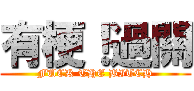 有梗！過關 (FUCK THE BITCH)