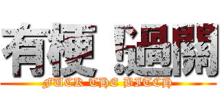 有梗！過關 (FUCK THE BITCH)