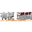 有梗！過關 (FUCK THE BITCH)