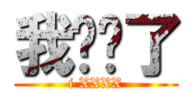 我发错了 (i XXXX)