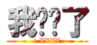 我发错了 (i XXXX)