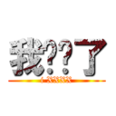 我发错了 (i XXXX)