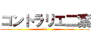 コントラリエ二葉 (ftb)