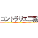 コントラリエ二葉 (ftb)