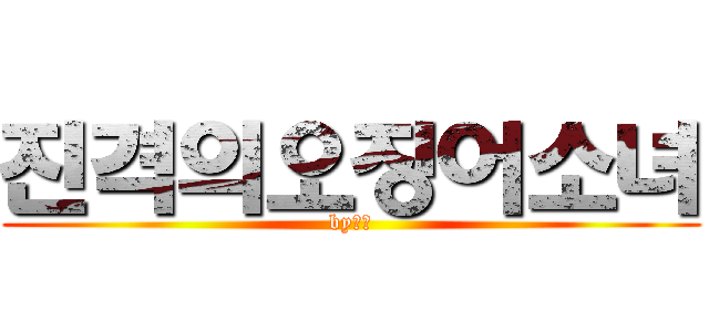 진격의오징어소녀 (by민성)