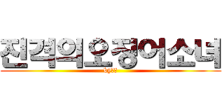 진격의오징어소녀 (by민성)