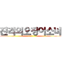 진격의오징어소녀 (by민성)