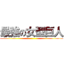 最強の女型巨人 ()