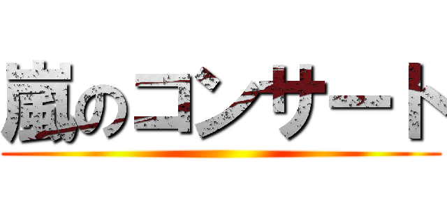 嵐のコンサート ()