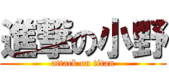 進撃の小野 (attack on titan)
