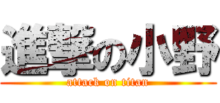 進撃の小野 (attack on titan)
