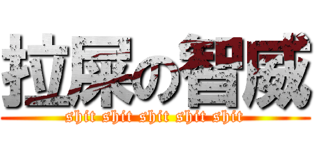 拉屎の智威 (shit shit shit shit shit)