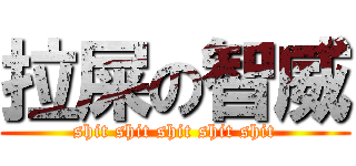 拉屎の智威 (shit shit shit shit shit)