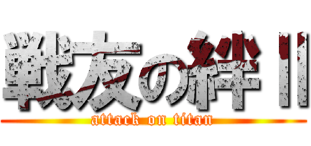 戦友の絆Ⅱ (attack on titan)