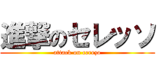 進撃のセレッソ (attack on cerezo)