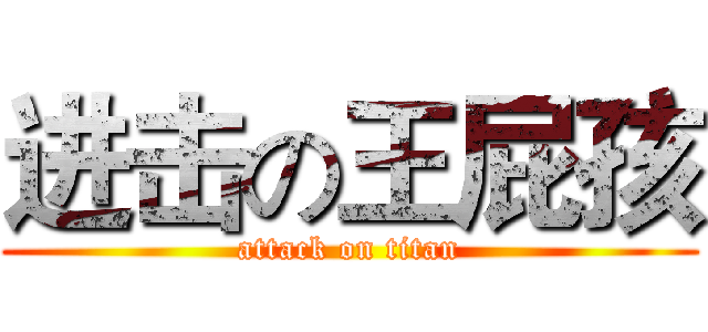 进击の王屁孩 (attack on titan)