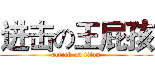 进击の王屁孩 (attack on titan)