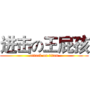 进击の王屁孩 (attack on titan)