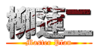 柳蓮二 (Master Plan)