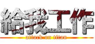 給我工作 (attack on titan)