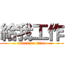 給我工作 (attack on titan)