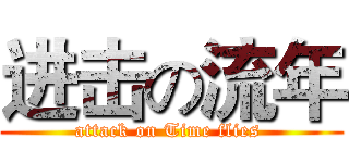 进击の流年 (attack on Time flies )