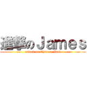 進撃のＪａｍｅｓ (attack on Chinese Idol)