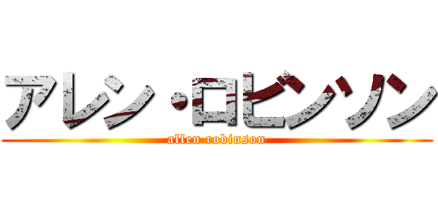 アレン・ロビンソン (allen robinson)