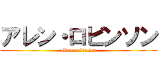 アレン・ロビンソン (allen robinson)