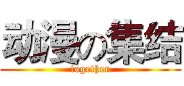 动漫の集结 (together)