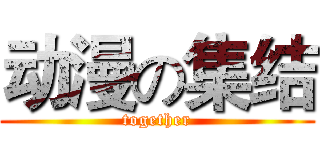 动漫の集结 (together)
