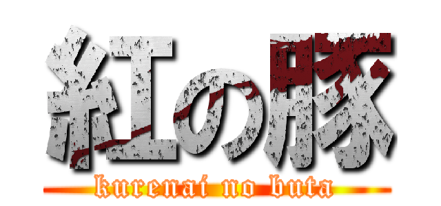 紅の豚 (kurenai no buta)