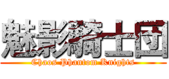 魅影騎士団 (Chaos Phantom Knights)