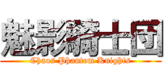 魅影騎士団 (Chaos Phantom Knights)