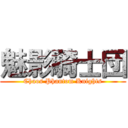 魅影騎士団 (Chaos Phantom Knights)