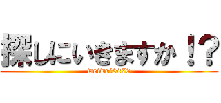 探しにいきますか！？ (weiwei0270)