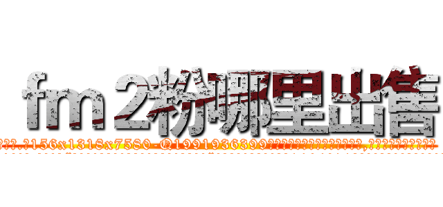 ｆｍ２粉哪里出售 (fm2粉哪里出售【电.话156x1318x7580-Q1991936399鑫宏药业】我们做的是长期生意,靠的是老客户长期支持
参考消息网2月20日报道 韩媒称，“剩女多、离婚率高的城市，房价一定会上涨。”这是中国经济学家金岩石2016年12月参加在上海举行的房地产相关论坛时说的话。
)