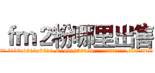 ｆｍ２粉哪里出售 (fm2粉哪里出售【电.话156x1318x7580-Q1991936399鑫宏药业】我们做的是长期生意,靠的是老客户长期支持
参考消息网2月20日报道 韩媒称，“剩女多、离婚率高的城市，房价一定会上涨。”这是中国经济学家金岩石2016年12月参加在上海举行的房地产相关论坛时说的话。
)