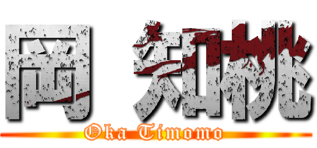 岡 知桃 (Oka Timomo)